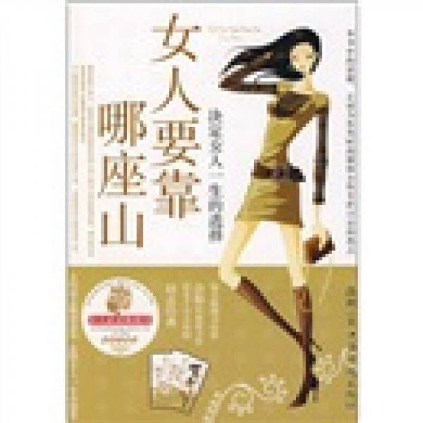 女人要靠哪座山
