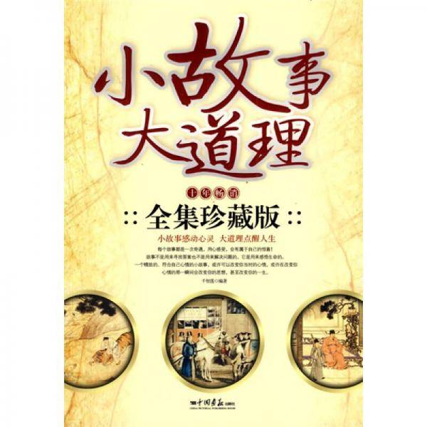 小故事大道理