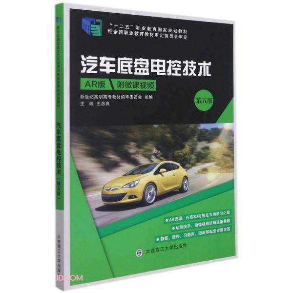 汽车底盘电控技术(AR版第5版十二五职业教育国家规划教材)