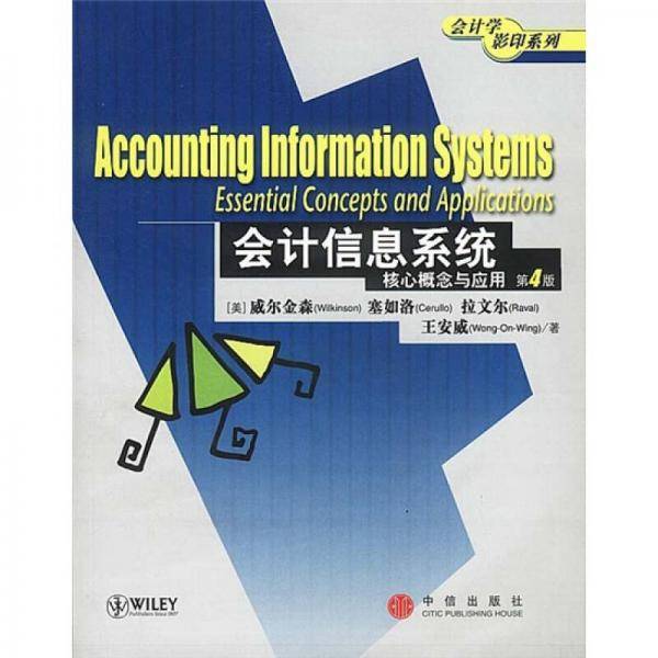 会计信息系统核心概念与应用（第4版）