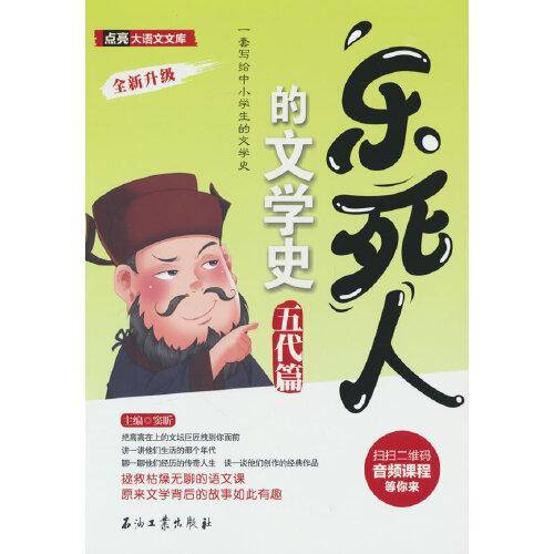 乐死人的文学史·五代篇