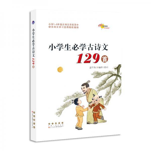 小学生必学古诗文129首