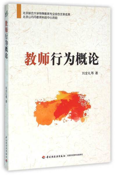 教师行为概论