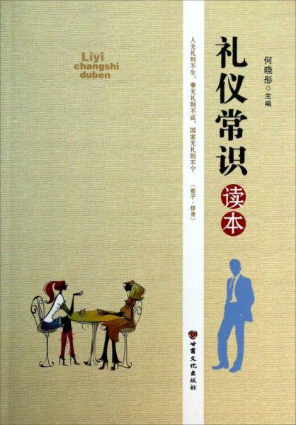 礼仪常识读本