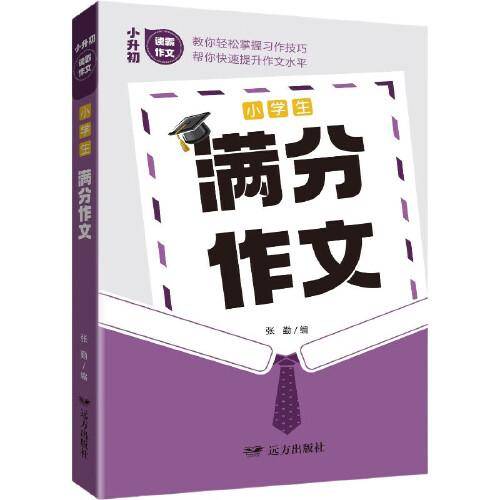 小学生满分作文——小升初读霸作文