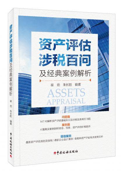 资产评估涉税百问及经典案例解析