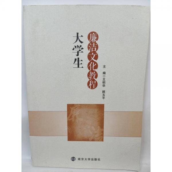 大学生廉洁文化教程 王明华 顾玉平 南京大学出版社 9787305246388