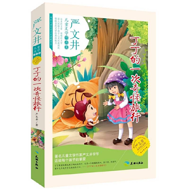 丁丁的一次奇怪旅行