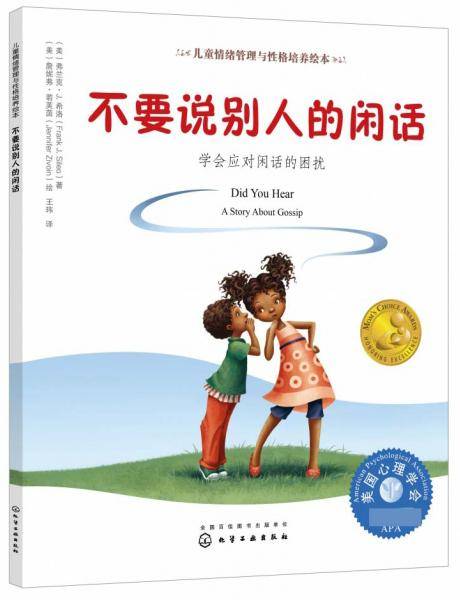 不要说别人的闲话：学会应对闲话的困扰/儿童情绪管理与性格培养绘本