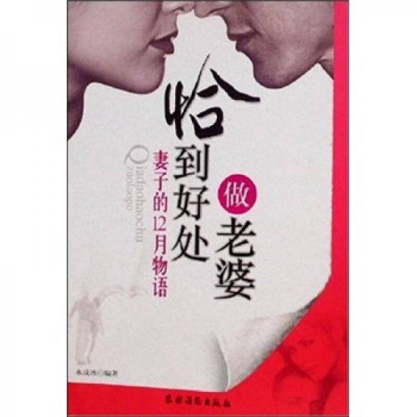 恰到好处做老婆