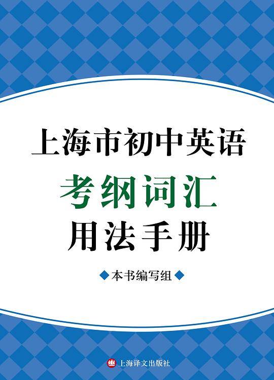 上海市初中英语考纲词汇用法手册