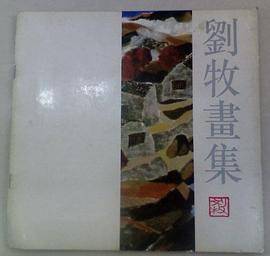 刘牧画集
