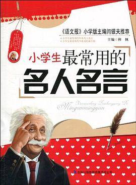 小学生最常用的名人名言