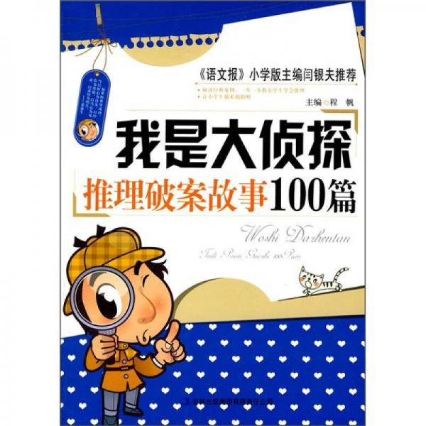 我是大侦探－推理破案故事100篇
