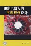 印制电路板的可制造性设计