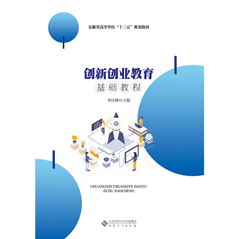 创新创业教育基础教程
