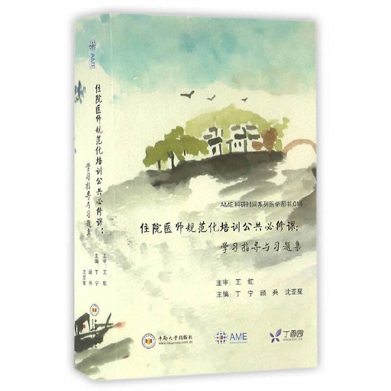 住院医师规范化培训公共必修课：学习指导与习题集