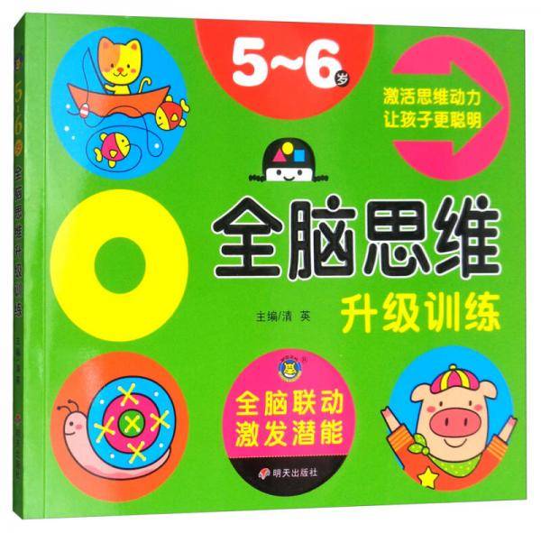 全脑思维升级训练（5-6岁）