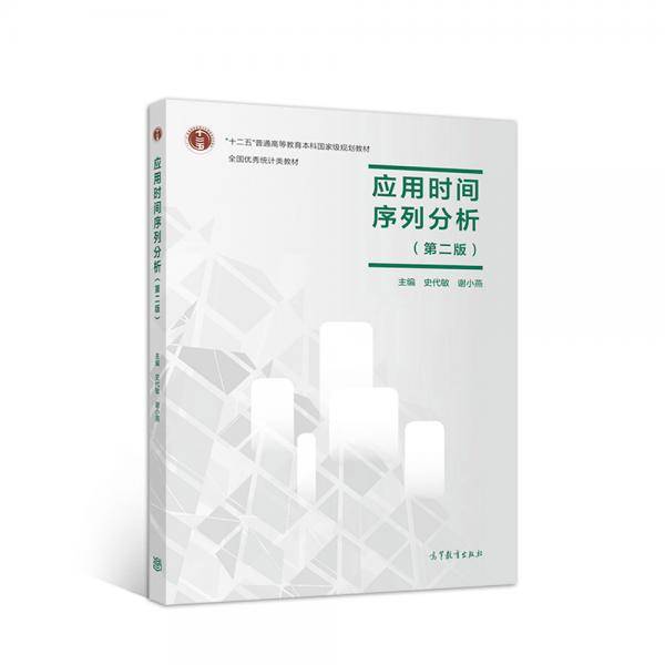 应用时间序列分析（第二版）