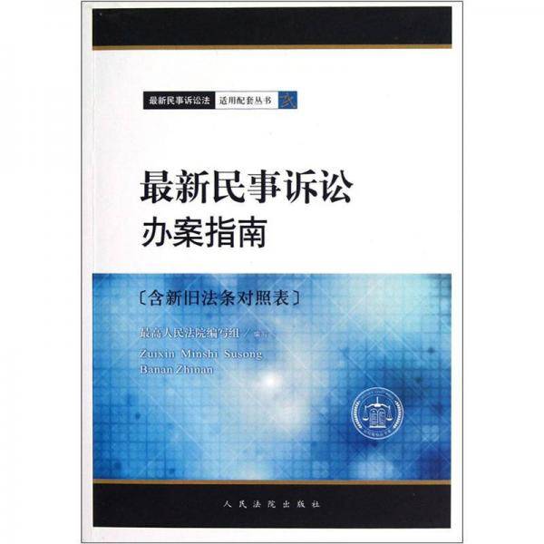最新民事诉讼法适用配套丛书