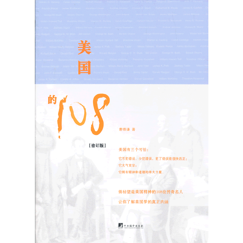 美国的108（修订版）