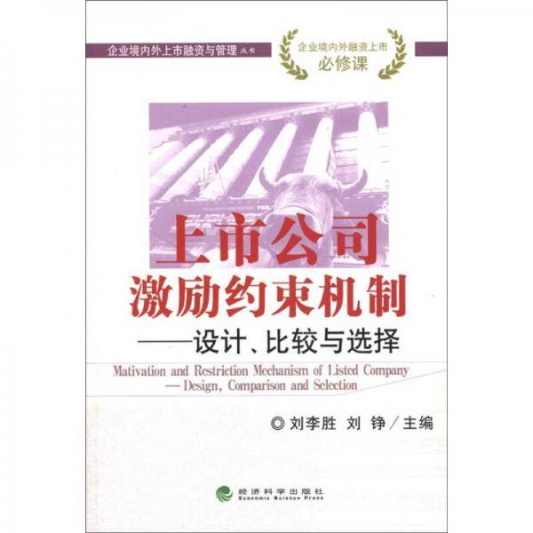 上市公司激励约束机制
