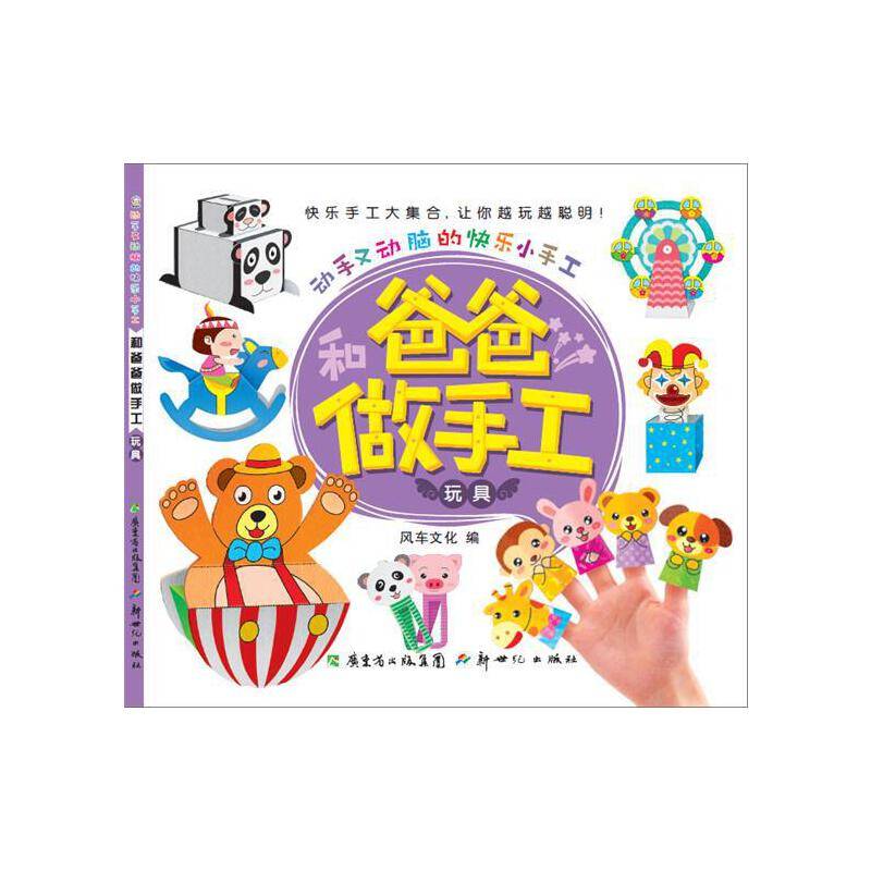 动手又动脑的快乐小手工・玩具(和爸爸做手工)