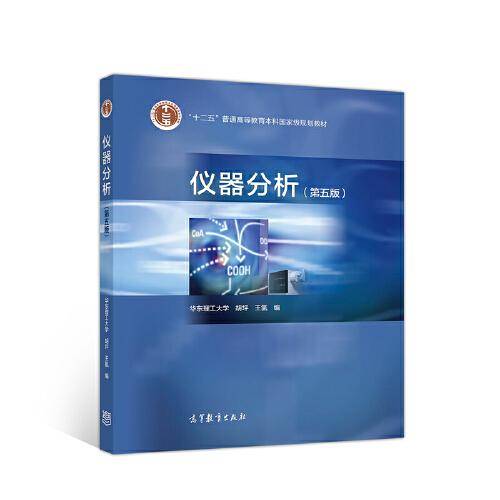 仪器分析（第五版）
