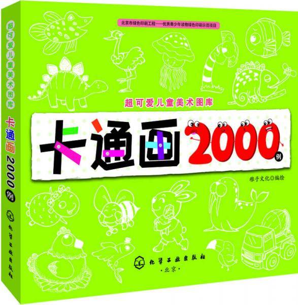 卡通画2000例/超可爱儿童美术图库
