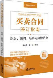 买卖合同签订指南 纠纷、漏洞、陷阱与风险防范