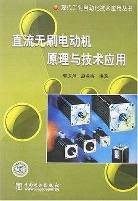 直流无刷电动机原理与技术应用