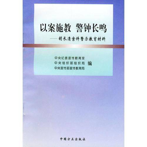 以案施教警钟长鸣
