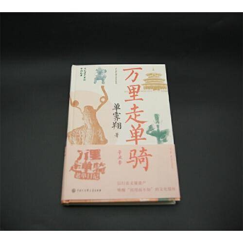 万里走单骑?辛丑季