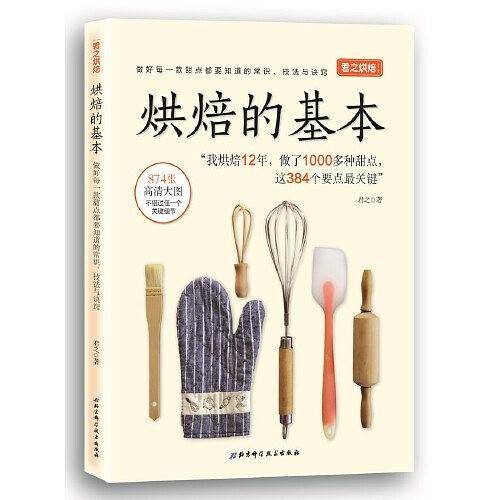 君之烘焙：烘焙的基本