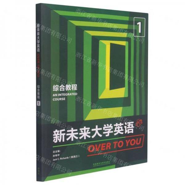新未来大学英语综合教程