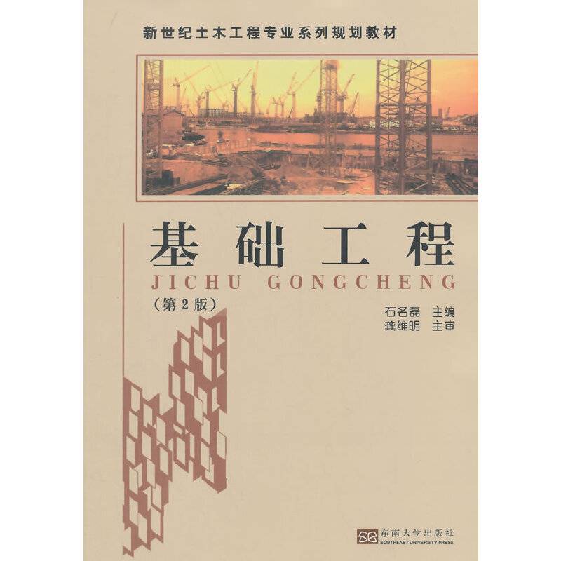 基础工程（第2版）/新世纪土木工程专业系列规划教材