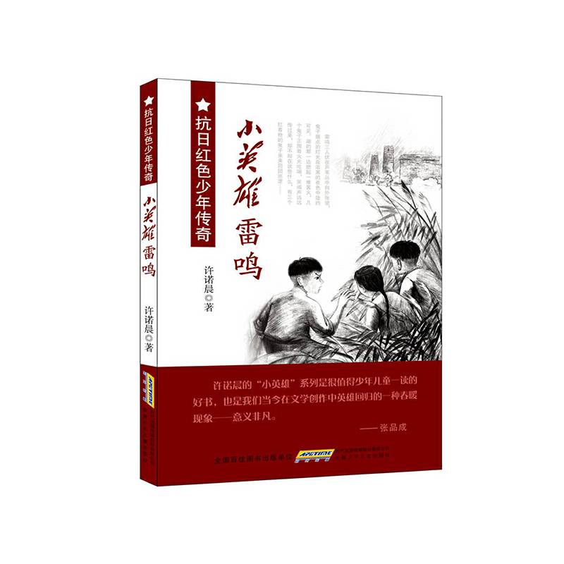 抗日红色少年传奇・小英雄雷鸣