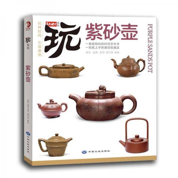 玩转时尚 紫砂壶