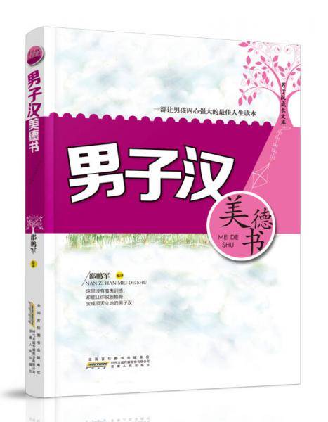 男子汉美德书(男子汉成长文库)