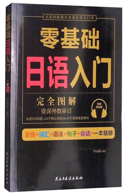 零基础日语入门