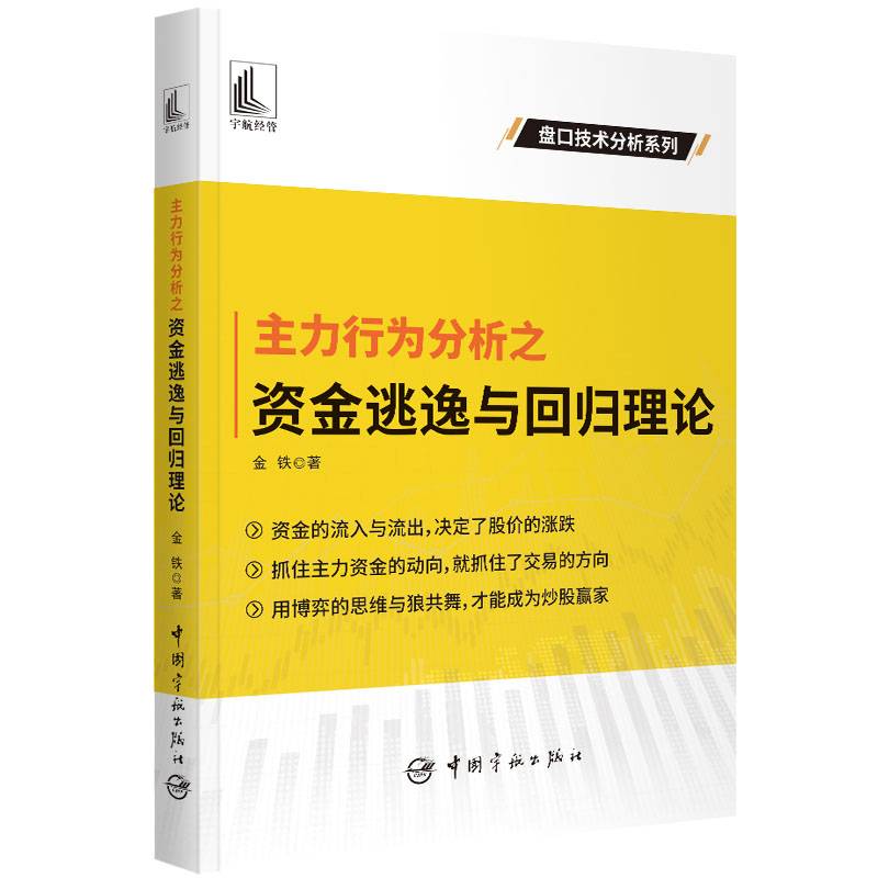 主力行为分析之资金逃逸与回归理论 盘口技术分析系列