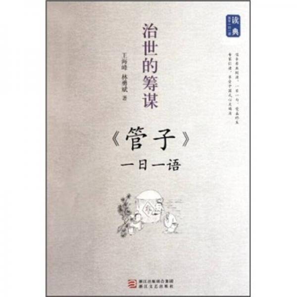 治世的筹谋