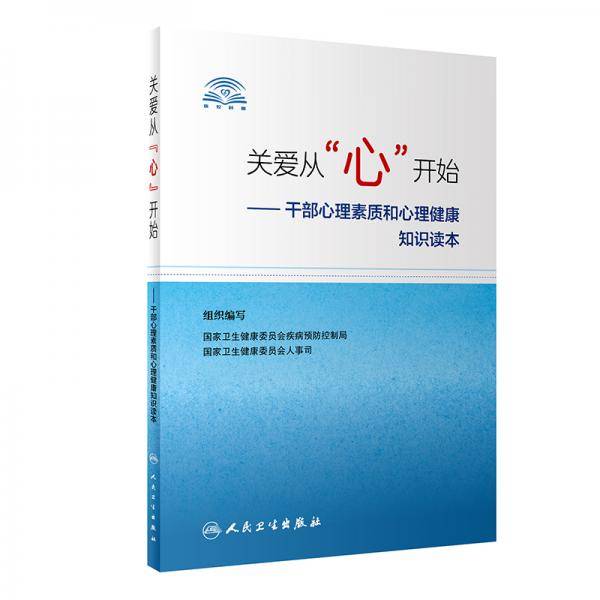 关爱从“心”开始・干部心理素质和心理健康知识读本