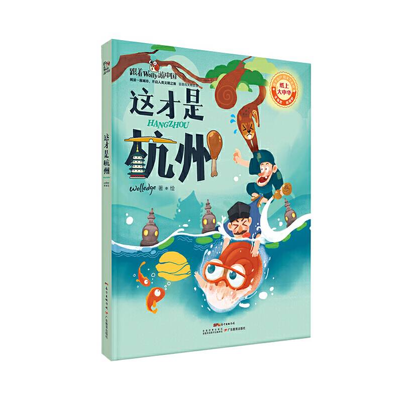 跟着Wolly游中国：答题闯关精装版・这才是杭州