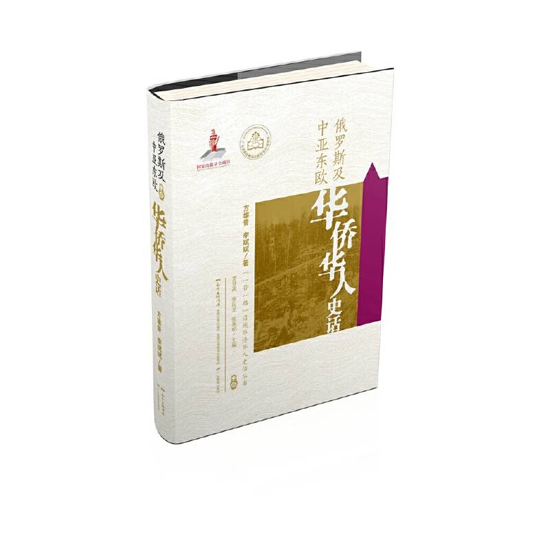 “一带一路”沿线华侨华人史话丛书·俄罗斯及中亚东欧华侨华人史话