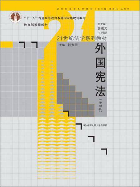 外国宪法（第4版）