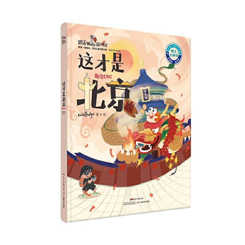 跟着Wolly游中国：答题闯关精装版・这才是北京