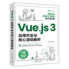 Vue.js 3应用开发与核心源码解析