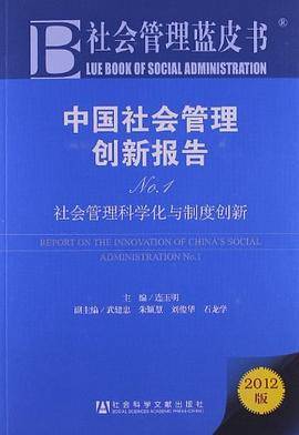 中国社会管理创新报告No.1