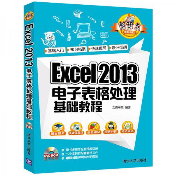 Excel 2013电子表格处理基础教程/新起点电脑教程